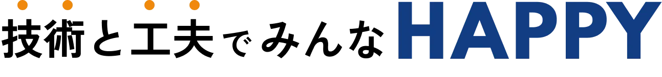 技術と工夫でみんなHAAPY