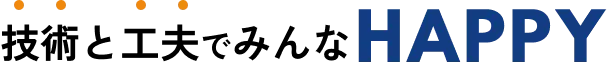 技術と工夫でみんなHAAPY